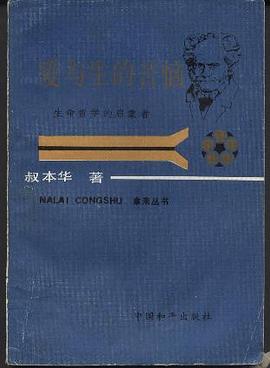 阿图尔·叔本华中国和平出版社陈晓南1986