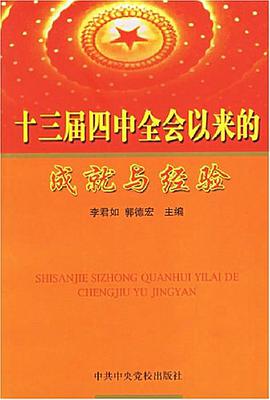 十三届四中全会以来的成就与经验 pdf epub mobi 电子书 下载