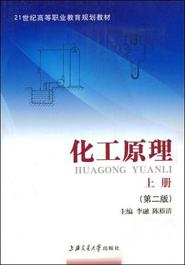 化工原理（上册） pdf epub mobi 电子书 下载