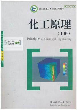 化工原理（上冊） pdf epub mobi 電子書 下載