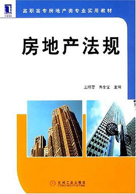 房地产法规 pdf epub mobi 电子书 下载