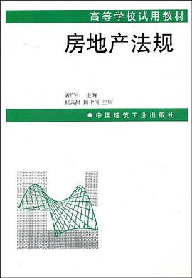 房地产法规 pdf epub mobi 电子书 下载