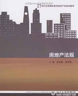 房地产法规 pdf epub mobi 电子书 下载