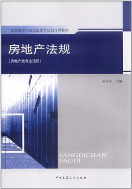 房地产法规 pdf epub mobi 电子书 下载