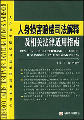 人身损害赔偿司法解释及相关法律适用指南（上下）