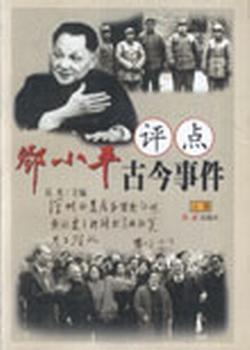 邓小平评点古今事件（上下） pdf epub mobi 电子书 下载