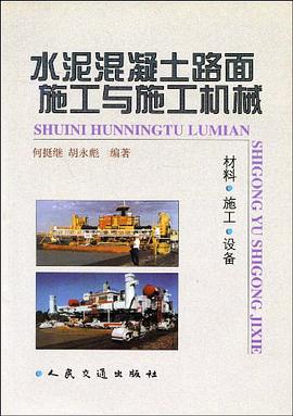 水泥混凝土路面施工与施工机械 pdf epub mobi 电子书 下载