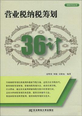 营业税纳税筹划36计 pdf epub mobi 电子书 下载