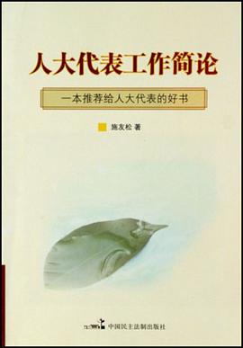 人大代表工作简论 pdf epub mobi 电子书 下载