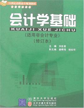 會計學基礎 pdf epub mobi 電子書 下載