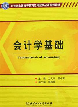 會計學基礎 pdf epub mobi 電子書 下載