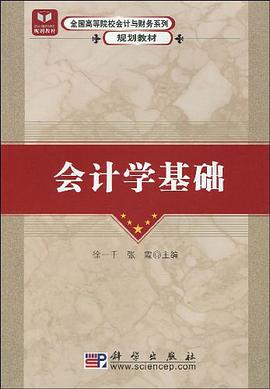 會計學基礎 pdf epub mobi 電子書 下載