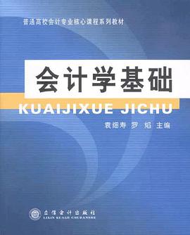 会计学基础 pdf epub mobi 下载