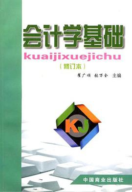 会计学基础 pdf epub mobi 电子书 下载