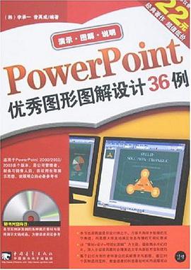 PowerPoint优秀图形图解设计36例 pdf epub mobi 电子书 下载