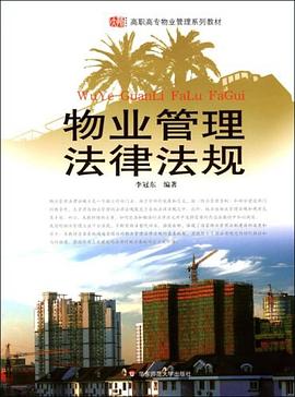 物业管理法律法规 pdf epub mobi 电子书 下载