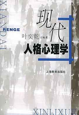 现代人格心理学 pdf epub mobi 电子书 下载