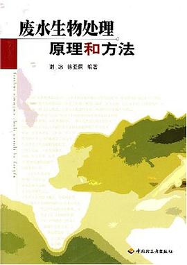 廢水生物處理原理和方法 pdf epub mobi 電子書 下載