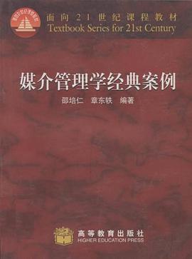 媒介管理學經典案例/麵嚮21世紀課程教材 pdf epub mobi 電子書 下載