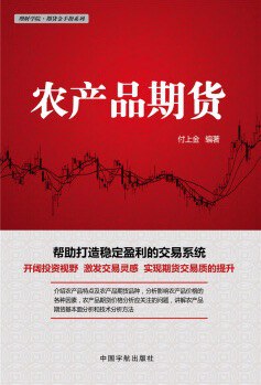 理财学院·期货金手指系列：农产品期货 pdf epub mobi 电子书 下载