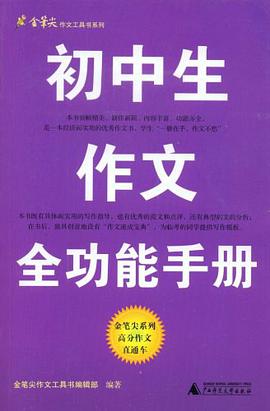 初中生作文全功能手册 pdf epub mobi 下载