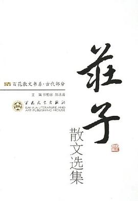 庄子散文选集 pdf epub mobi 电子书 下载