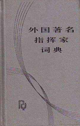 外国著名指挥家词典 pdf epub mobi 电子书 下载