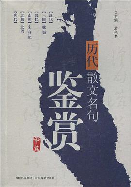 历代散文名句鉴赏（中篇） pdf epub mobi 电子书 下载