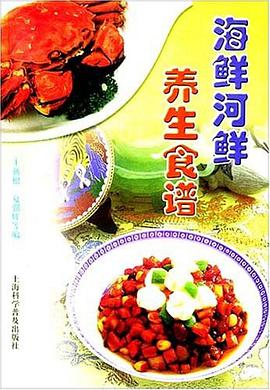 海鲜河鲜养生食谱 pdf epub mobi 电子书 下载