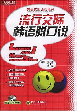 流行交际韩语脱口说 pdf epub mobi 电子书 下载