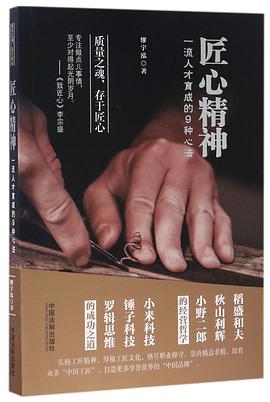 匠心精神(一流人才育成的9种心法) pdf epub mobi 电子书 下载