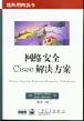 网络安全Cisco解决方案 pdf epub mobi 电子书 下载