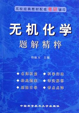 无机化学题解精粹 pdf epub mobi 下载