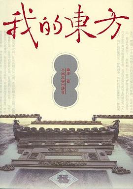 我的东方 pdf epub mobi 电子书 下载