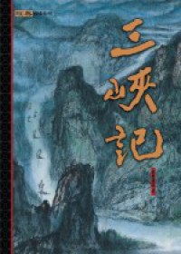 三峽記 pdf epub mobi 电子书 下载