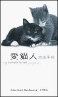 愛貓人完全手冊 pdf epub mobi 电子书 下载