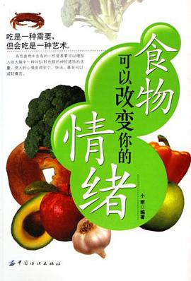 食物可以改变你的情绪 pdf epub mobi 电子书 下载
