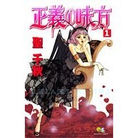 正義の味方 1 (クイーンズコミックス) (コミック) pdf epub mobi 电子书 下载