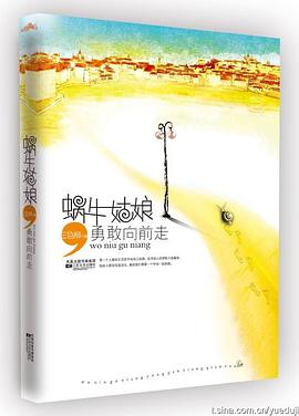 蜗牛姑娘勇敢向前走 pdf epub mobi 电子书 下载