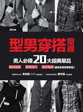 型男穿搭聖經 pdf epub mobi 电子书 下载