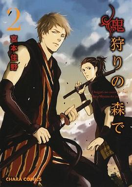 鬼狩りの森で (2) pdf epub mobi 電子書 下載