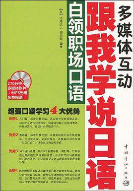 跟我学说日语 pdf epub mobi 电子书 下载