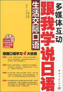 跟我学说日语 pdf epub mobi 电子书 下载