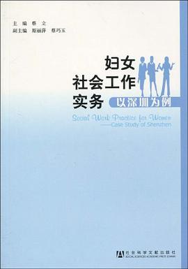 妇女社会工作实务 pdf epub mobi 电子书 下载