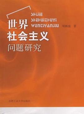 世界社会主义问题研究 pdf epub mobi 电子书 下载