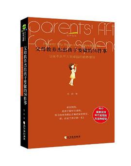 教养指南 父母教养杰出孩子要做的50件事 pdf epub mobi 电子书 下载