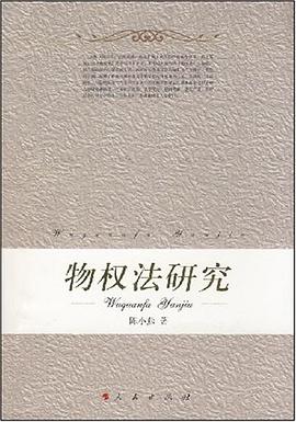 物权法研究 pdf epub mobi 电子书 下载