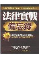 法律實戰備忘錄 pdf epub mobi 电子书 下载