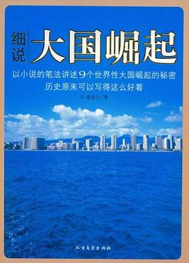細說大國崛起 pdf epub mobi 電子書 下載