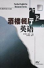酒楼餐厅英语/实用英语书系 pdf epub mobi 电子书 下载